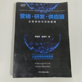 营销·研发·供应链业务架构与流程管理