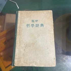 簡明
哲學辭典