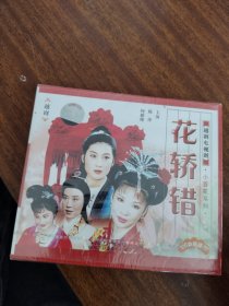 越剧小百花系列：花轿错/ 陈萍 柯雅维主演 /全新未拆封2VCD