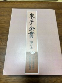 朱子全书（私人印制）第一册：周易本义、易学启蒙、诗集传