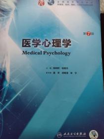 医学心理学（第7版）