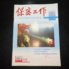 保密工作2011.6