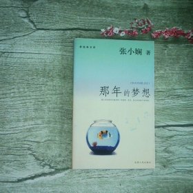 那年的梦想 新经典文库