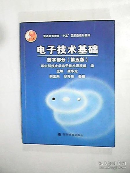 电子技术基础：数字部分（第五版）