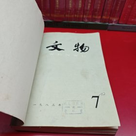 文物（1983年7一12期）