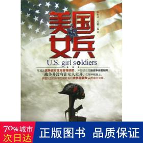 美国女兵 外国军事 邵永灵//万惠兰