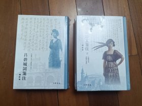 吕碧城诗文笺注 增订本 吕碧城词笺注 两种合售