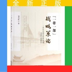 “一帶一部”戰(zhàn)略策論--工業(yè)化反梯度推移發(fā)展戰(zhàn)略專題研究