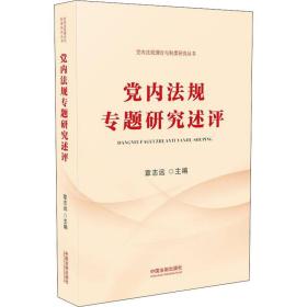 党内法规专题研究述评（党内法规理论与制度研究丛书）