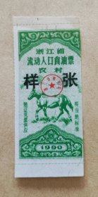 1990年浙江省流动人口食油票（农村）样张