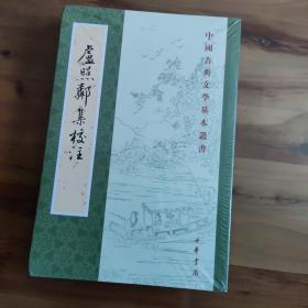 卢照邻集校注 中国古典文学基本丛书