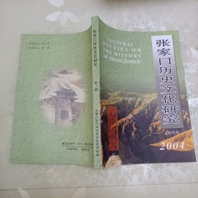 张家口历史文化研究（2004年创刊号）