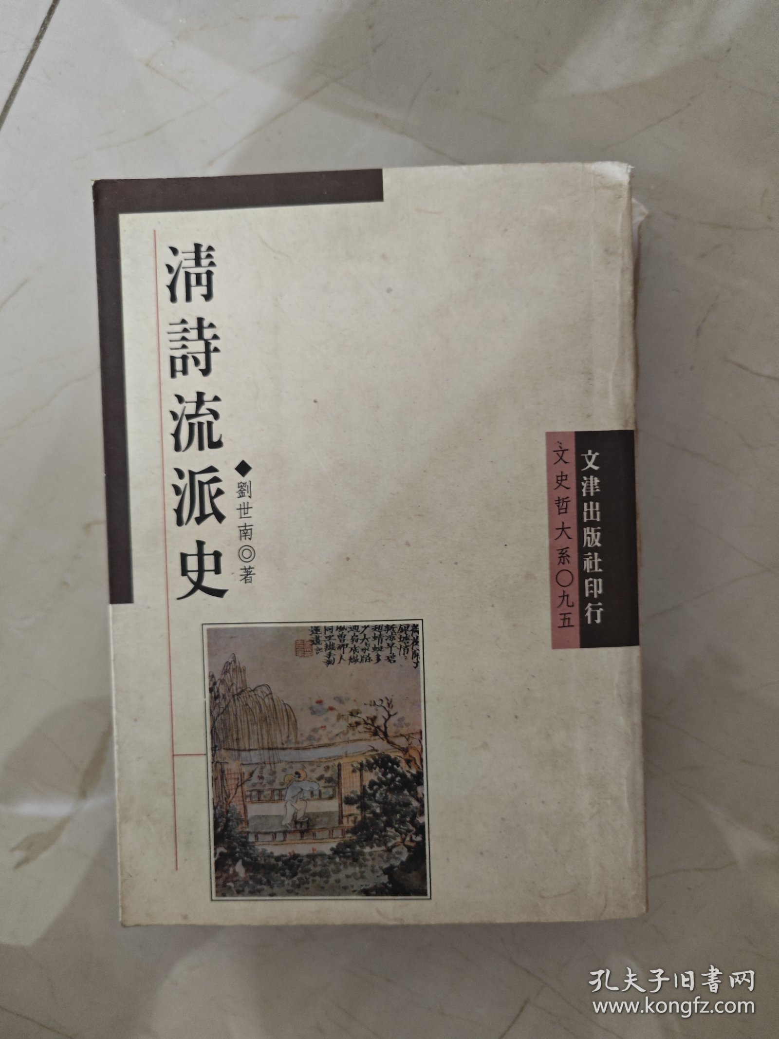 清诗流派史（刘世南签赠本）