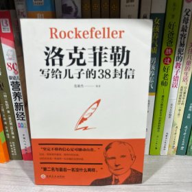 洛克菲勒写给儿子的38封信