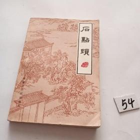 石点头（中国小说研究资料丛书）