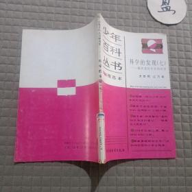 少年百科叢書.精選本: 科學(xué)的發(fā)現(xiàn)（七）