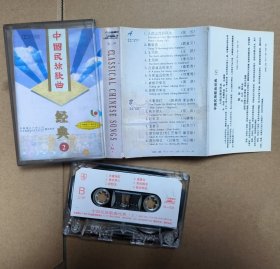 磁带卡带 中国民族歌曲经典2