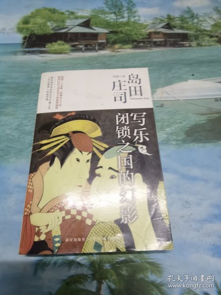 写乐·闭锁之国的幻影：岛田庄司作品集35