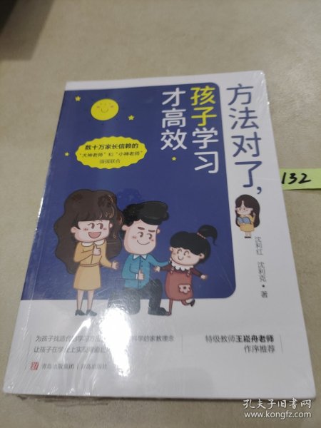 方法对了，孩子学习才高效 （数十万家长信赖的“大神老师”“小神老师”、教育专家，十多年一线教学经验分享）