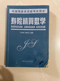 中國(guó)精算師資格考試用書(shū)：壽險(xiǎn)精算數(shù)學(xué)