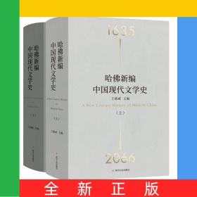 哈佛新編中國現(xiàn)代文學(xué)史