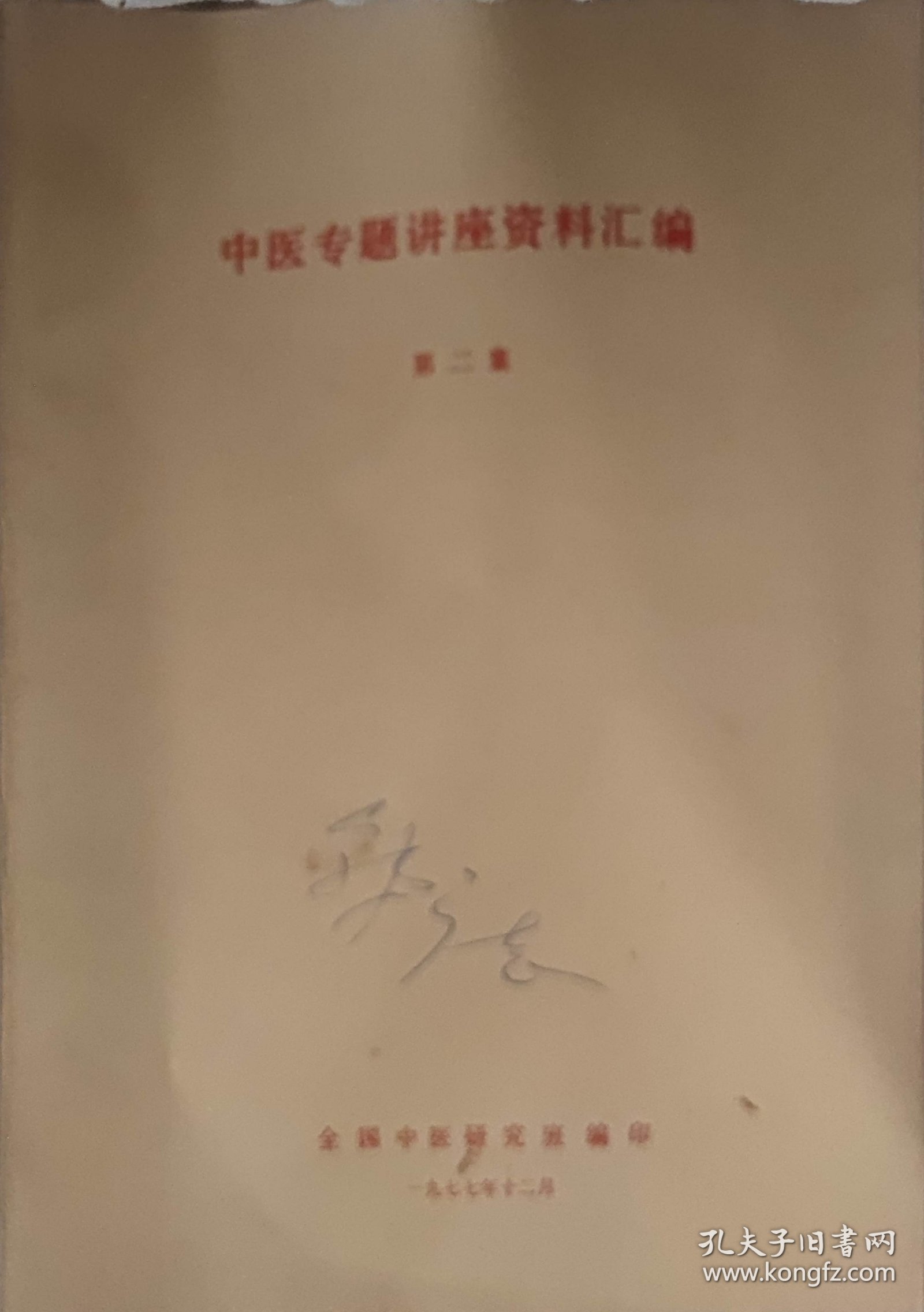 中医专题讲座资料汇编（第二集)（此书为库存书，下单前，请联系店家，确认图书品相，谢谢配合！）
