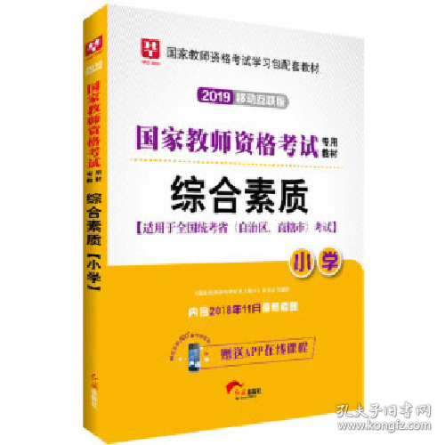 华图教育·国家教师资格证考试用书2018下半年：综合素质（小学）