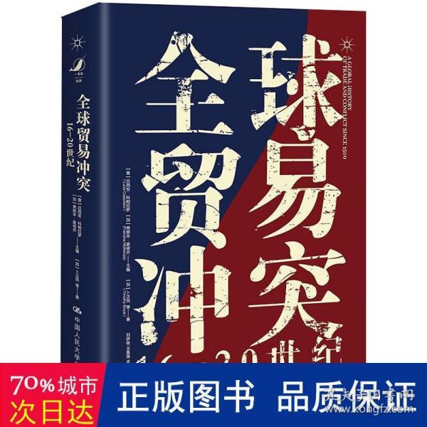 全球贸易冲突：16-20世纪