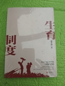 生育制度（社会学泰斗费孝通学术经典，潘光旦作序，冰心盛赞，一书读懂中国家庭）