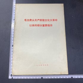 毛主席从无产阶级文化革命以来的部分重要指示，好品，16开