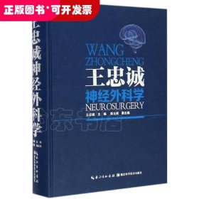 王忠诚神经外科学（彩图版）