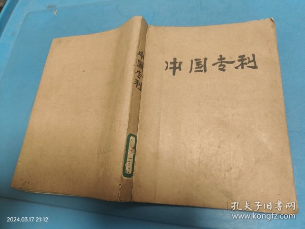 中国专利1988年1-12期（全年合订本，缺第11期）