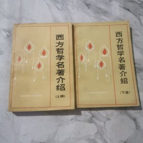 西方哲学名著介绍.上下册