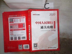 银行招聘考试用书 中公2020中国人民银行招聘考试通关攻略