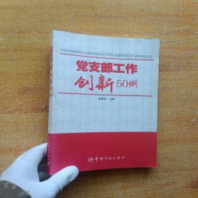 党支部工作创新50例【内页干净】