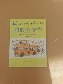 王室律师之律政公交车