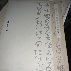 中国当代书家精品集:张志庆