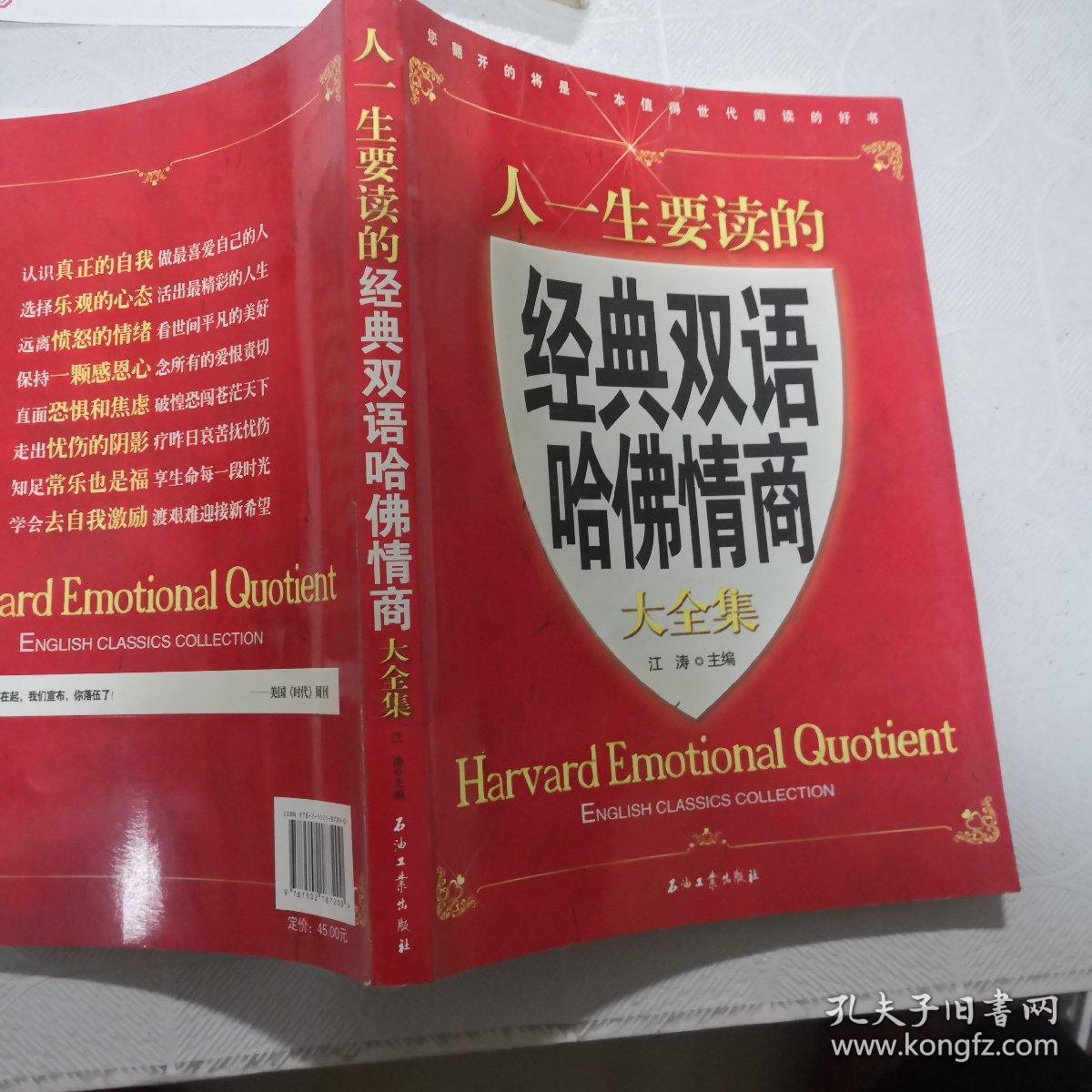 江涛英语：人一生要读的经典双语哈佛情商大全集