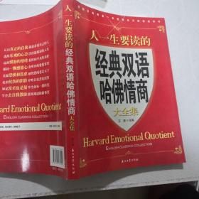 江涛英语：人一生要读的经典双语哈佛情商大全集