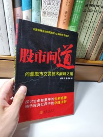 股市问道 : 问鼎股市交易技术巅峰之道