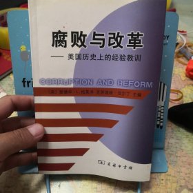 腐败与改革：美国历史上的经验教训