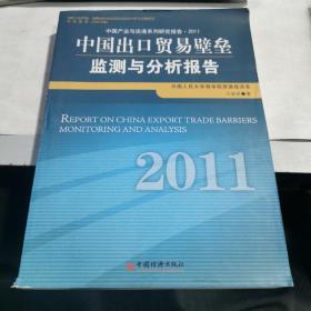 中国出口贸易壁垒监测与分析报告