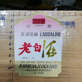 老酒标：老白洒（杏花村镇宝泉酒厂、50度）