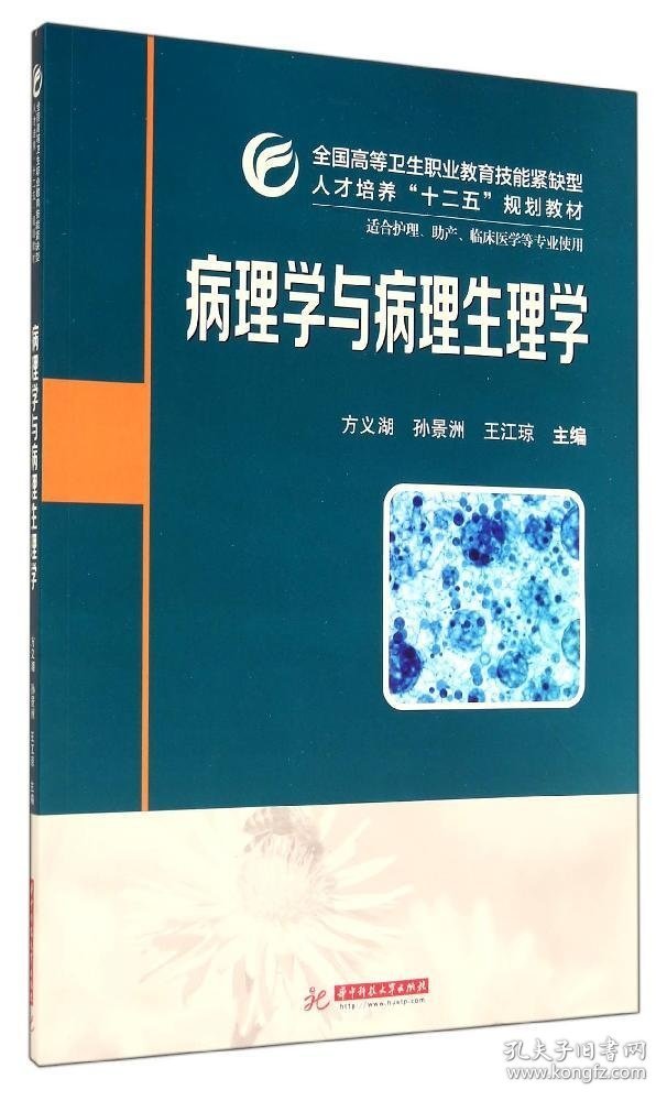 【正版书籍】全国高等卫生职业教育技能紧缺型人才培养“十二五”规划教材：病理学与病理生理学