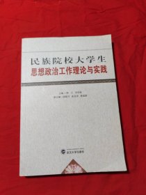 民族院校大学生思想政治工作理论与实践