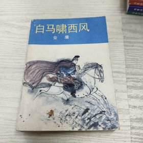 白马啸西风