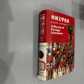 外国文学史话