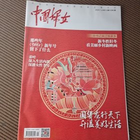 中国妇女杂志2024/1上半月