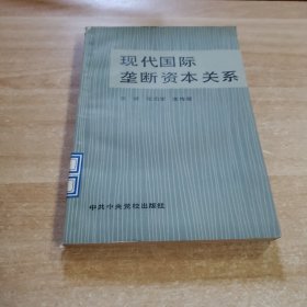 现代国际垄断资本关系