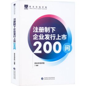 注册制下企业发行上市200问